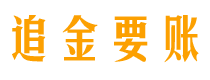 邳州债务追讨催收公司